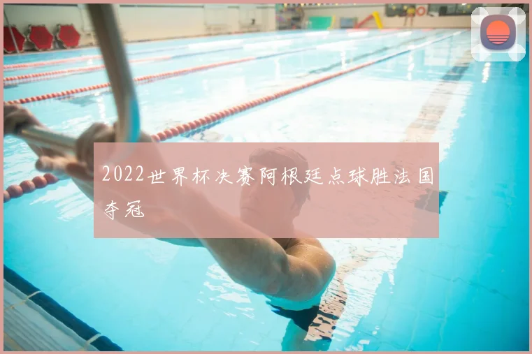 2022世界杯决赛阿根廷点球胜法国夺冠