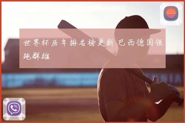 世界杯历年排名榜更新 巴西德国领跑群雄