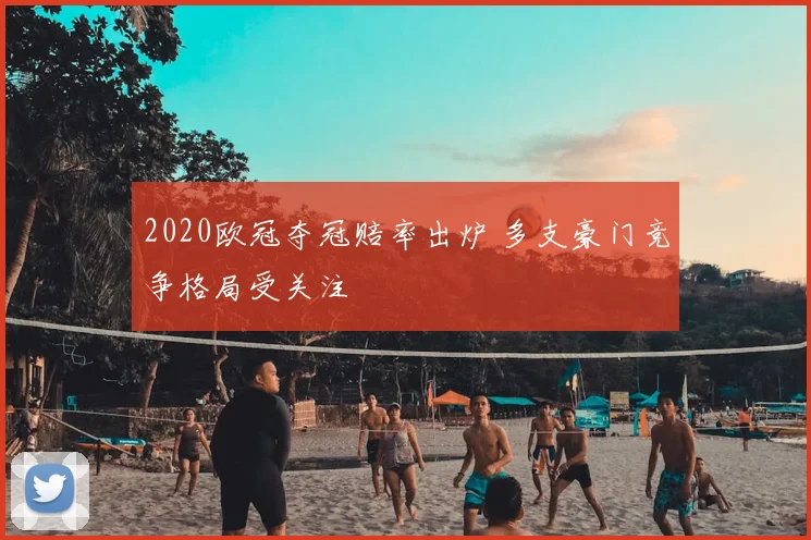 2020欧冠夺冠赔率出炉 多支豪门竞争格局受关注