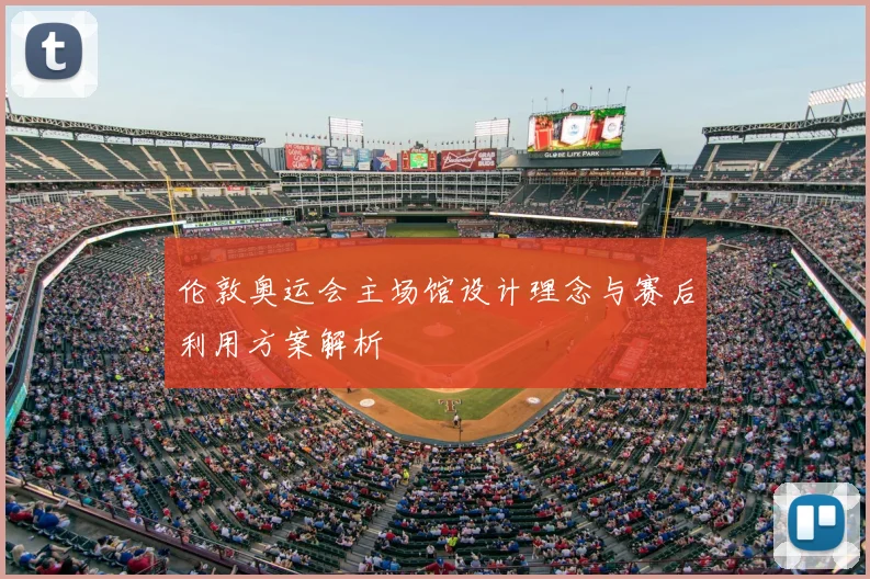 伦敦奥运会主场馆设计理念与赛后利用方案解析