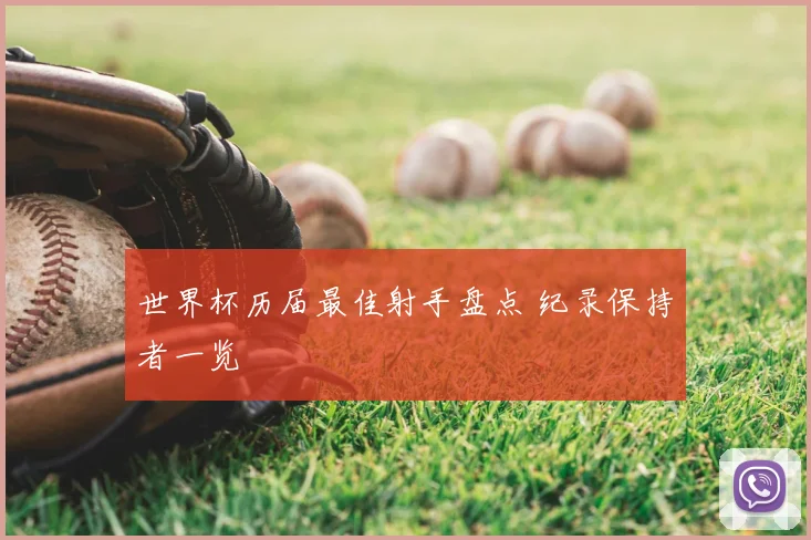 世界杯历届最佳射手盘点 纪录保持者一览