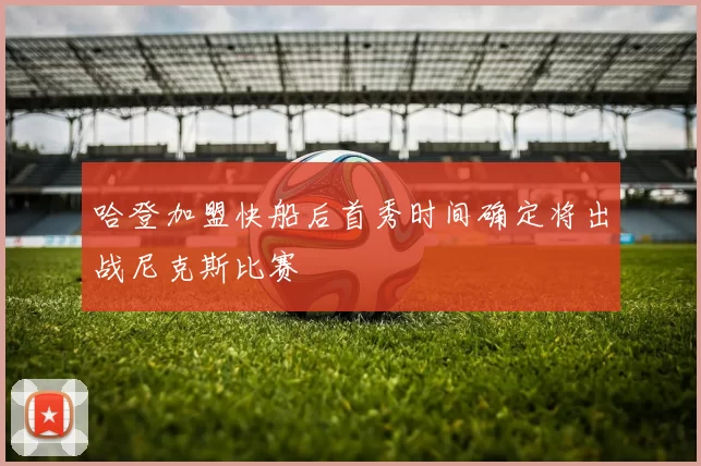 哈登加盟快船后首秀时间确定将出战尼克斯比赛