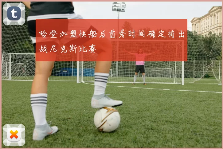 哈登加盟快船后首秀时间确定将出战尼克斯比赛