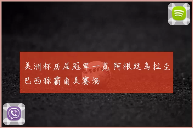 美洲杯历届冠军一览 阿根廷乌拉圭巴西称霸南美赛场