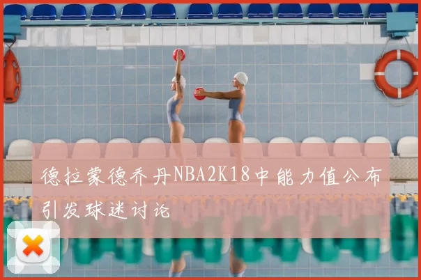 德拉蒙德乔丹NBA2K18中能力值公布引发球迷讨论