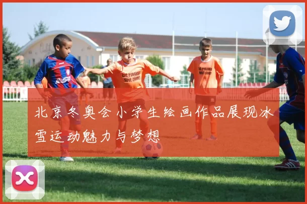 北京冬奥会小学生绘画作品展现冰雪运动魅力与梦想