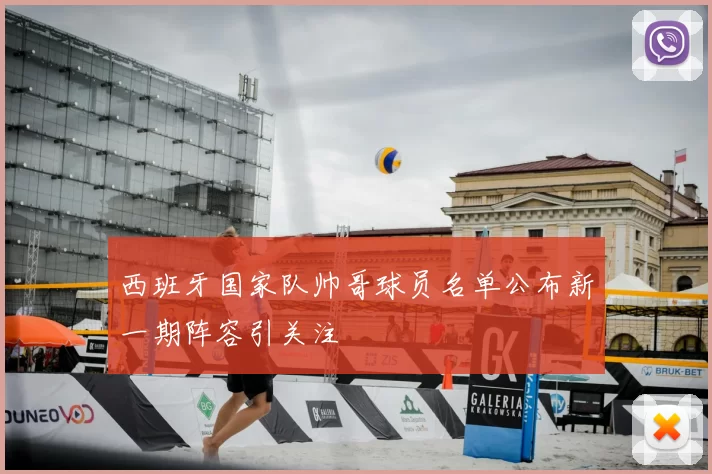 西班牙国家队帅哥球员名单公布新一期阵容引关注