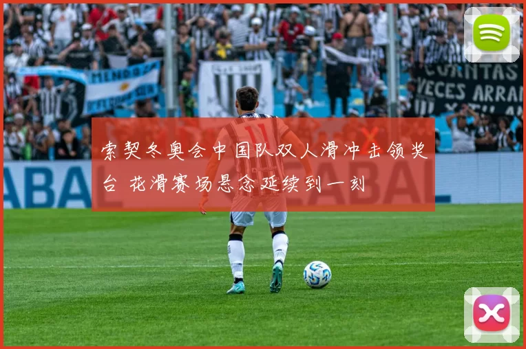 索契冬奥会中国队双人滑冲击领奖台 花滑赛场悬念延续到一刻