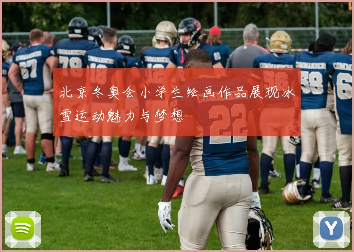 北京冬奥会小学生绘画作品展现冰雪运动魅力与梦想