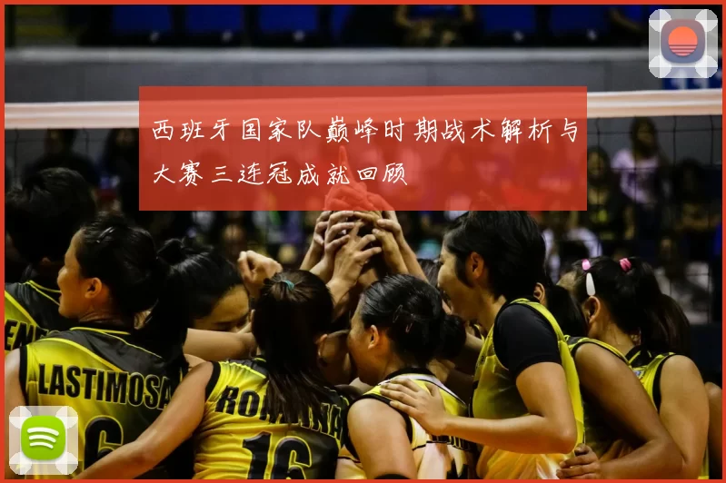 西班牙国家队巅峰时期战术解析与大赛三连冠成就回顾