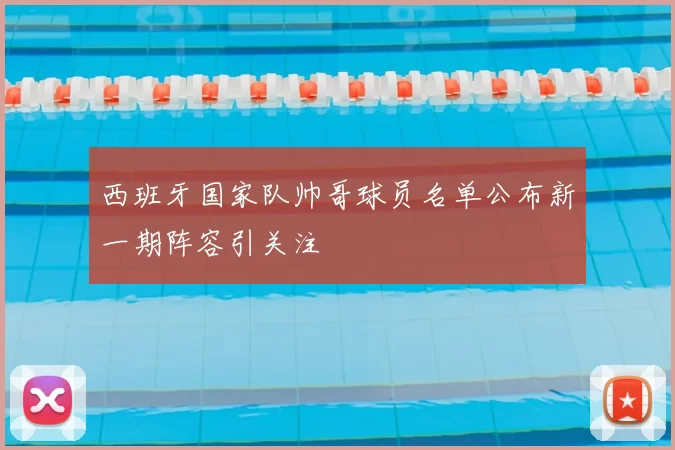 西班牙国家队帅哥球员名单公布新一期阵容引关注