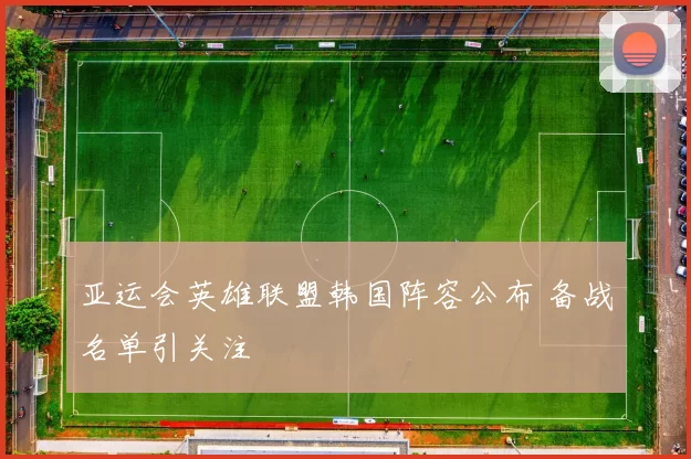 亚运会英雄联盟韩国阵容公布 备战名单引关注