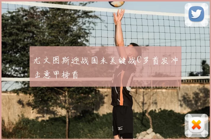 尤文图斯迎战国米关键战C罗首发冲击意甲榜首