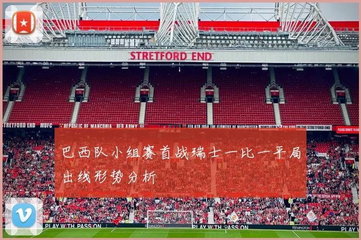 巴西队小组赛首战瑞士一比一平局出线形势分析