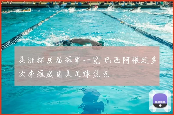 美洲杯历届冠军一览 巴西阿根廷多次夺冠成南美足球焦点