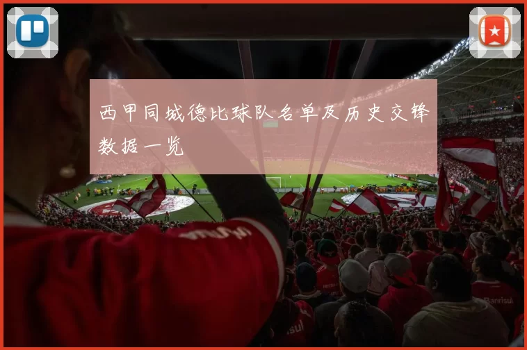 西甲同城德比球队名单及历史交锋数据一览