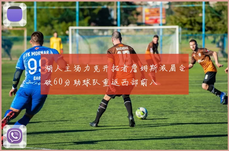 湖人主场力克开拓者詹姆斯浓眉合砍60分助球队重返西部前八