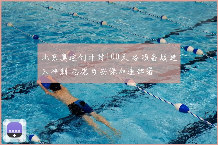北京奥运倒计时100天 各项备战进入冲刺 志愿与安保加速部署