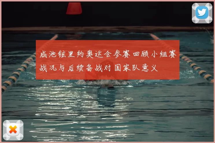 成池铉里约奥运会参赛回顾小组赛战况与后续备战对国家队意义