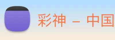 彩神 - 中国一站式服务官方网站 Logo